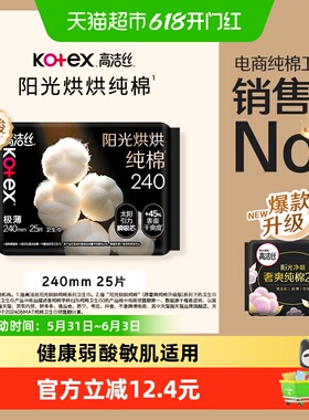高洁丝阳光烘烘纯棉日用卫生巾240mm25片超薄柔软透气姨妈巾