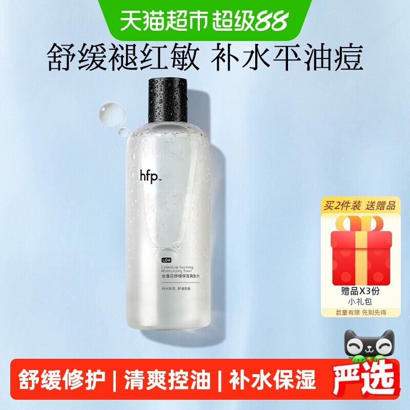 hfp金盏花爽肤水油皮痘肌湿敷水修护补水乳保清爽控油化妆水