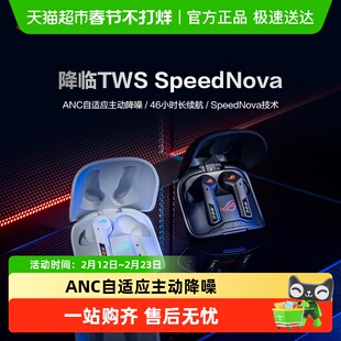 【部分地区补贴15%】ROG降临TWS SpeedNova真无线蓝牙耳机入耳式