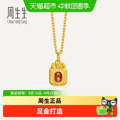 周生生足金大吉御守黄金小吊坠