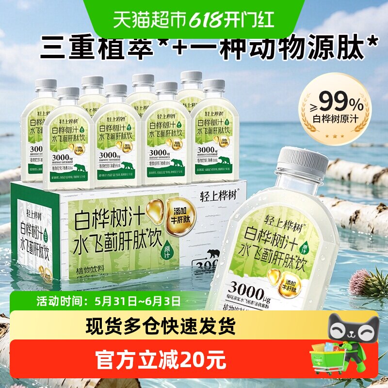 轻上桦树汁水飞蓟肝肽饮白桦树汁喝酒熬夜应酬牛肝肽双蓟植物饮料