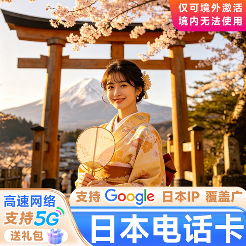 日本上网电话卡