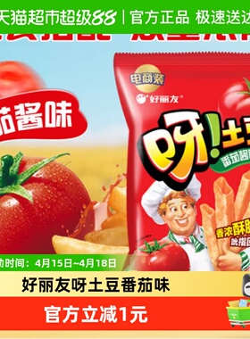 好丽友呀土豆经典番茄味膨化休闲零食薯片薯条小吃