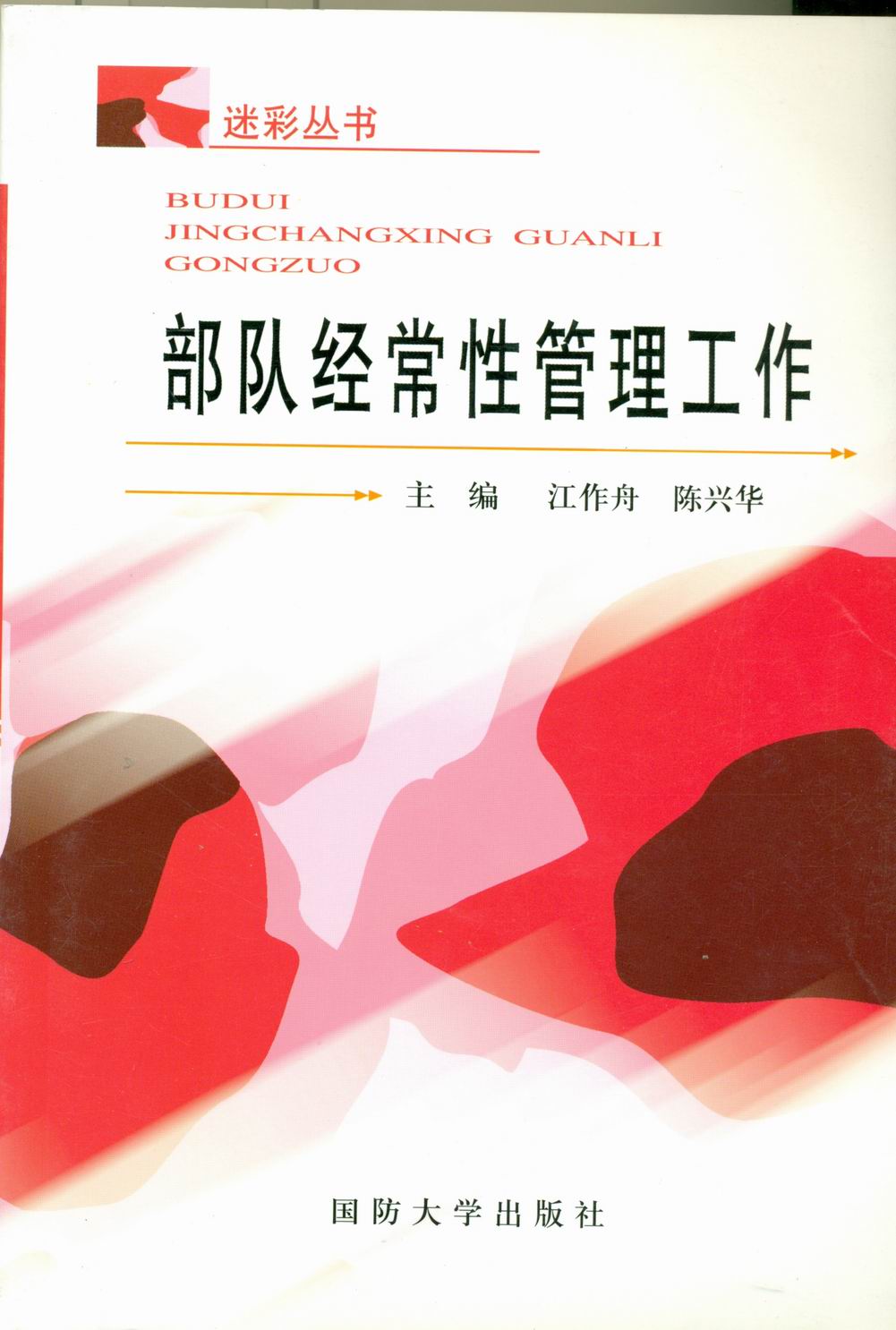 正版部队经常管理工作