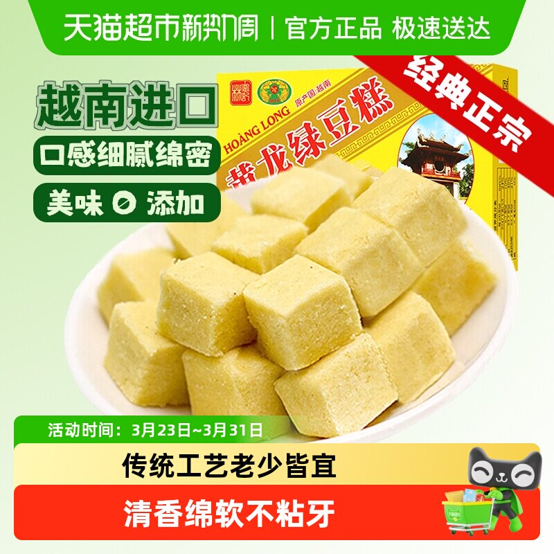 越南进口黄龙正宗老式绿豆糕点童年味道网红零食品送礼长辈早餐