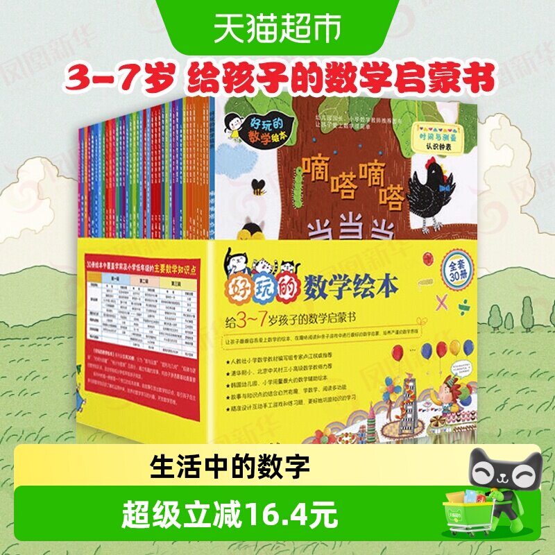 好玩的数学绘本30册趣味数学3-7岁少儿教辅启蒙早教绘本新华书店