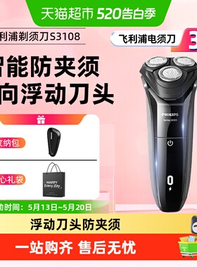 飞利浦剃须刀电动男士胡须刀快充便携刮胡刀正品S3108送男友礼物