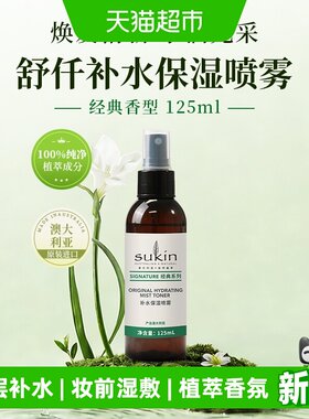 SUKIN保湿补水喷雾