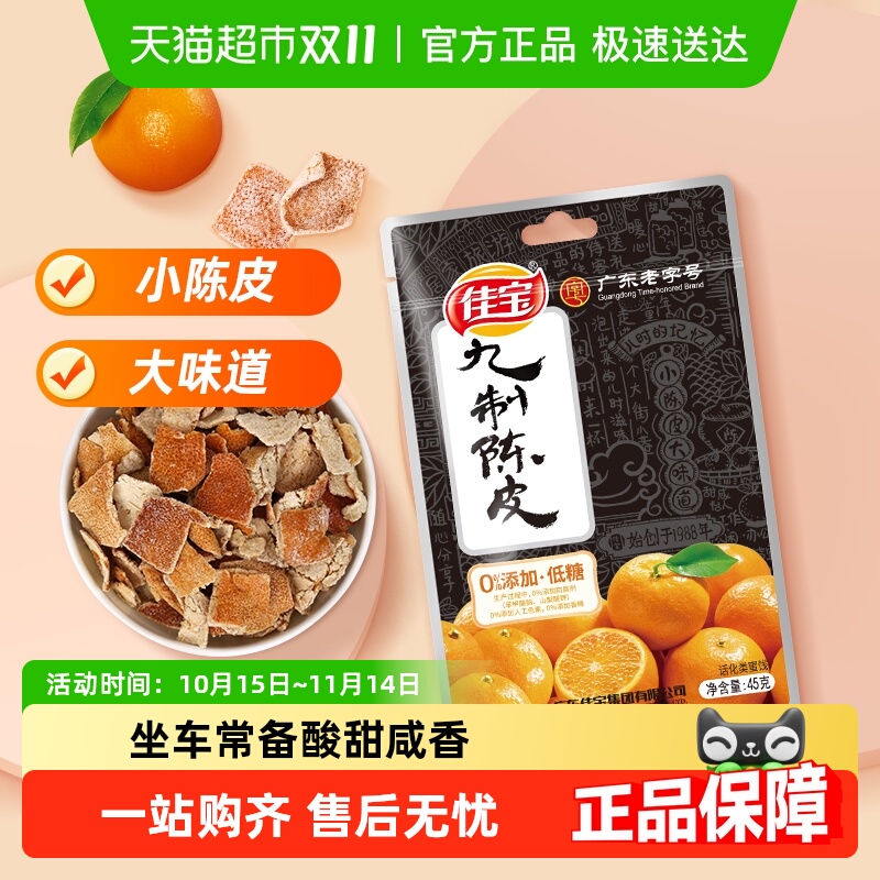 佳宝正宗九制小零食陈年陈皮