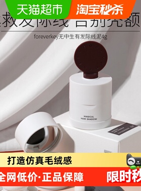 【下拉详情更优惠】FOREVER·KEY发际线泥发际线粉填充神器母亲节