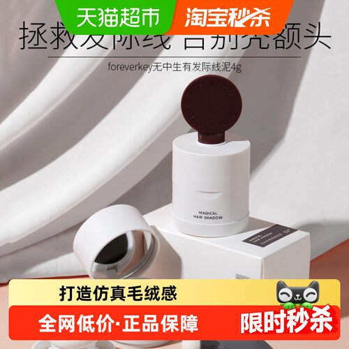 FOREVERKEY发际线填充