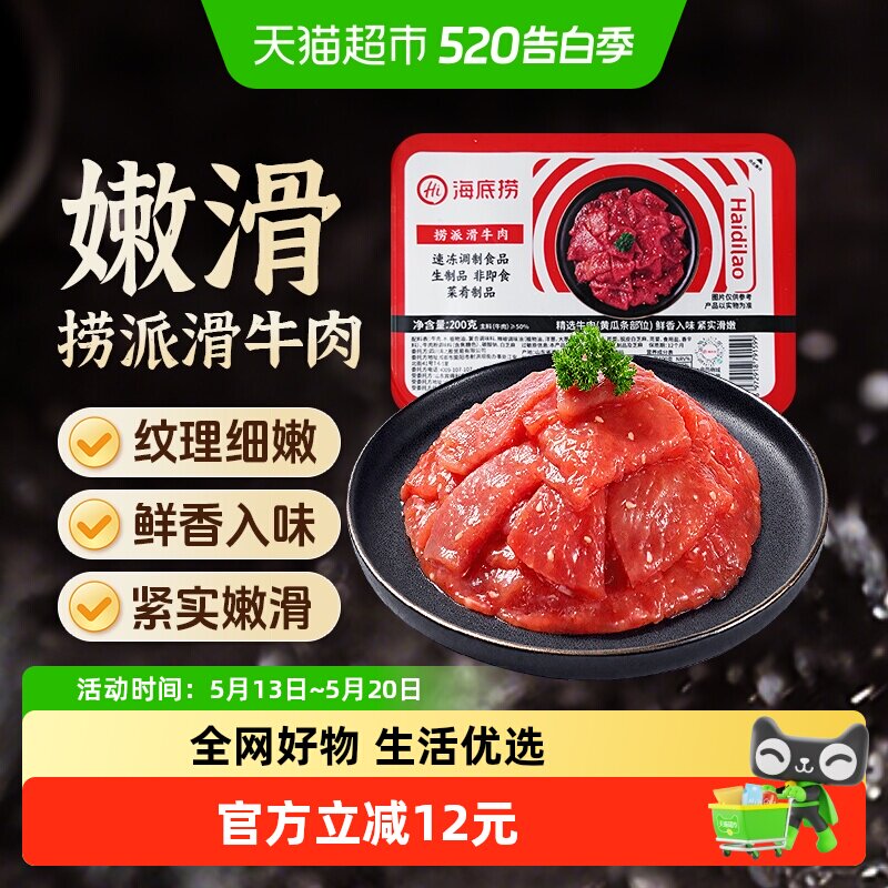 【】HI 海底捞火锅食材滑牛肉调制牛肉200g涮牛肉片香锅
