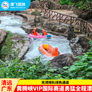 [黄腾峡漂流-VIP国际赛道勇猛全程漂]清远黄腾峡成人VIP全程国际赛道漂流园区巴士免费接送不用排队