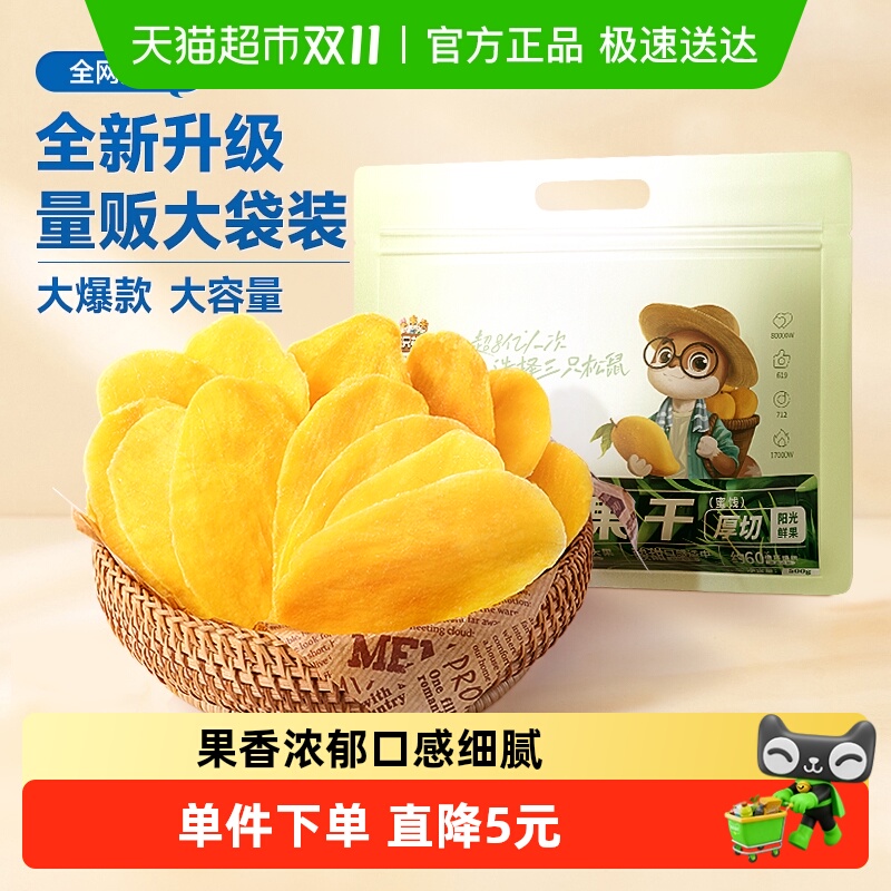 三只松鼠量贩袋装芒果干500g