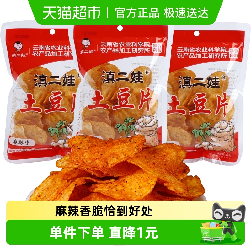 滇二娃土豆片零食-薯片51g×3包