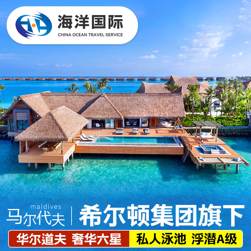 马尔代夫希尔顿7天5晚