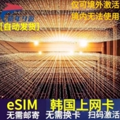 韩国ESIM虚拟电话卡4G网络首尔釜山济州岛旅游SKT上网手机无限流