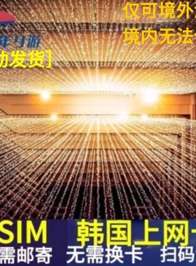 韩国ESIM虚拟电话卡4G网络首尔釜山济州岛旅游SKT上网手机无限流