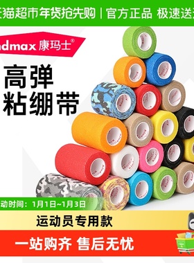 康玛士自粘弹力运动绷带篮球足球羽毛球护腕护脚踝护指打脚绑带