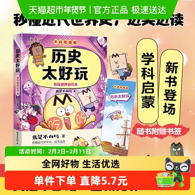 不白吃学科启蒙历史太好玩书
