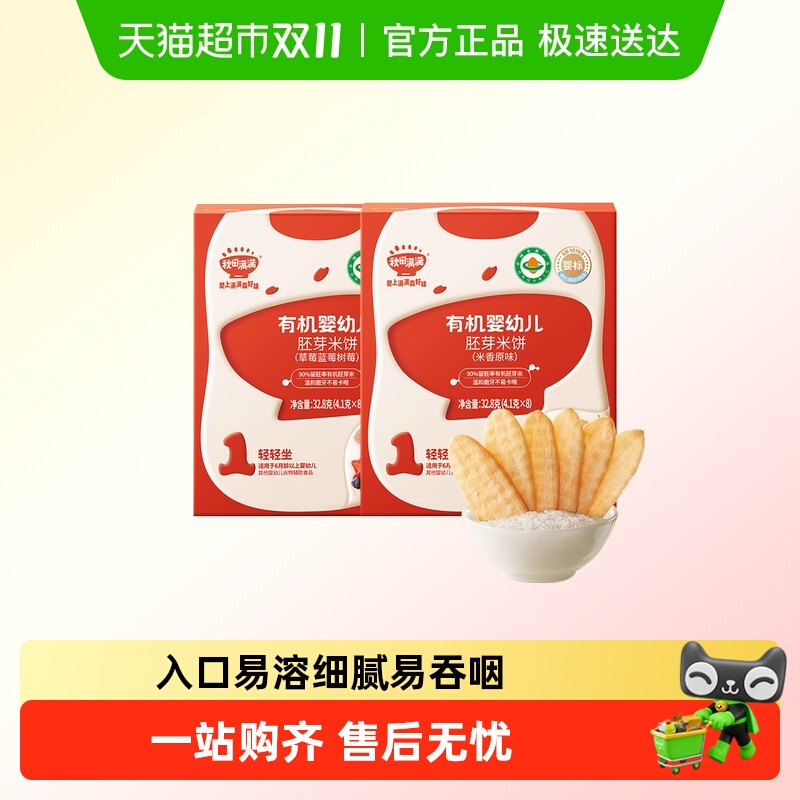 秋田满满婴儿原味有机米饼宝宝零食辅食6个月宝宝零食磨牙饼干