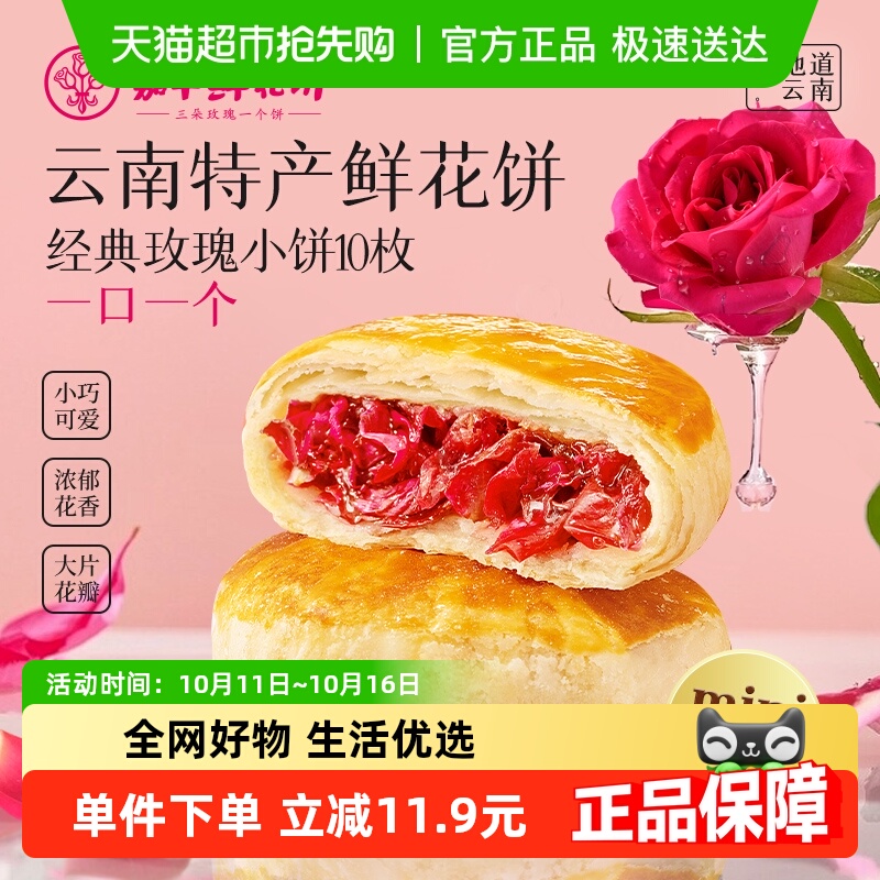 嘉华鲜花饼经典玫瑰饼10枚装云南特产玫瑰糕点心零食小吃伴手礼