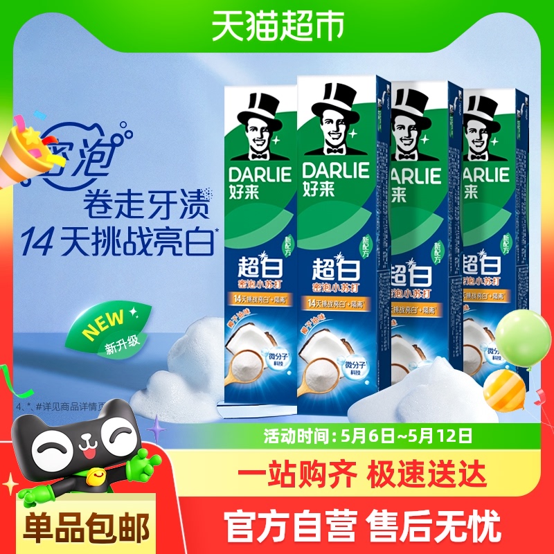 DARLIE好来(原黑人)牙膏超白密泡小苏打140g*4支亮齿温和去渍护龈