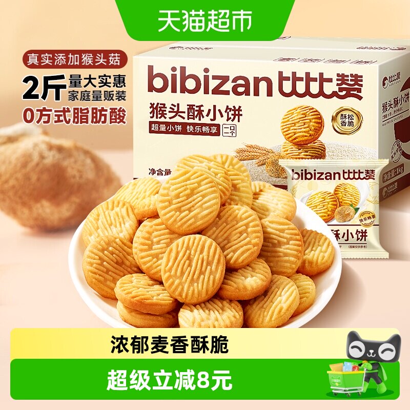 比比赞猴头酥小饼1kg早餐办公室下午茶点心粗粮小吃香酥曲奇