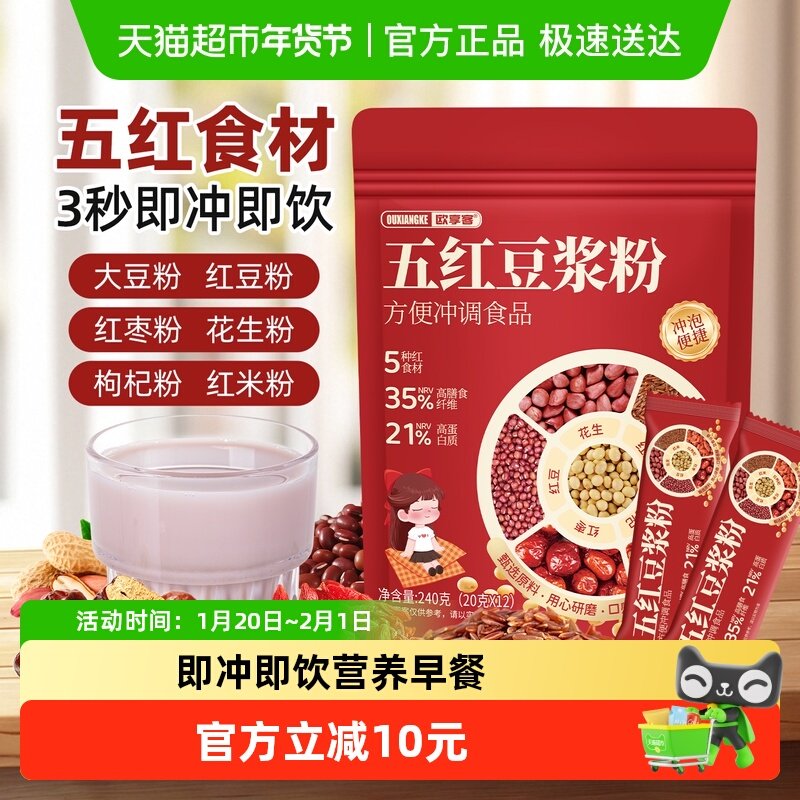欧享客五红豆浆粉红豆红枣红枸杞五红汤营养早餐代餐即食独立包装,咖啡/麦片/冲饮,豆浆,淘宝优惠券,粉丝福利购,淘宝优惠卷