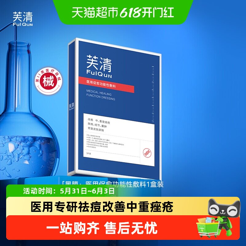 医用芙清祛痘修复黑膜医美非敷料