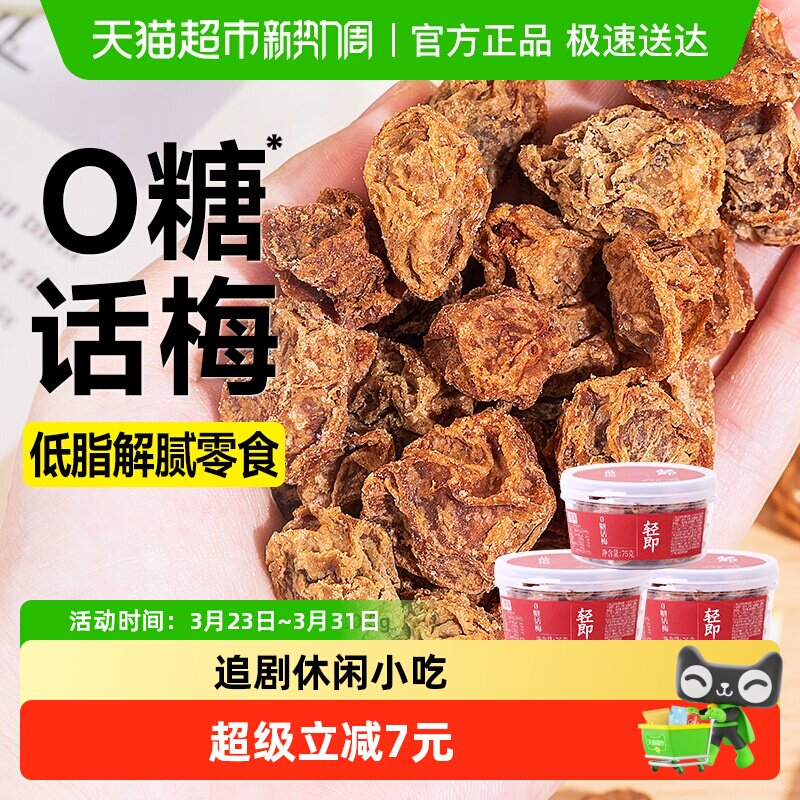 低脂无糖话梅酸咸梅子肉梅干粒孕妇孕期开胃青梅蜜饯泡水小零食品