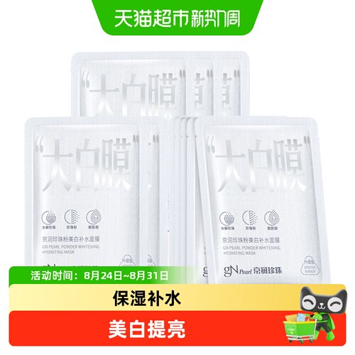 京润珍珠美白补水淡斑提亮面膜