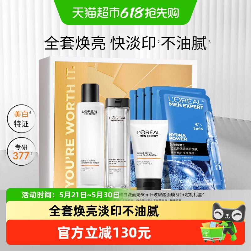 欧莱雅男士耀白套装护肤品洗面奶水乳烟酰胺美白淡化痘印淡斑礼盒