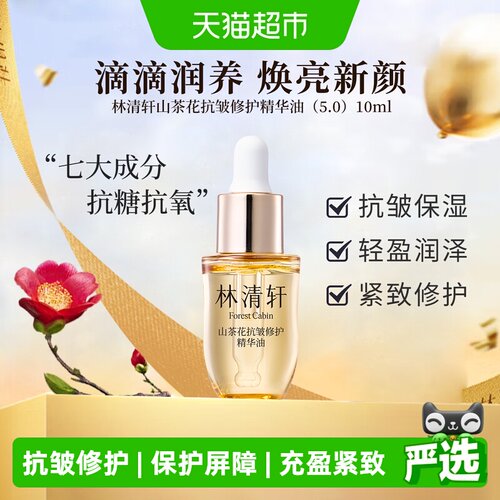 林清轩山茶花油5代精华充盈紧致