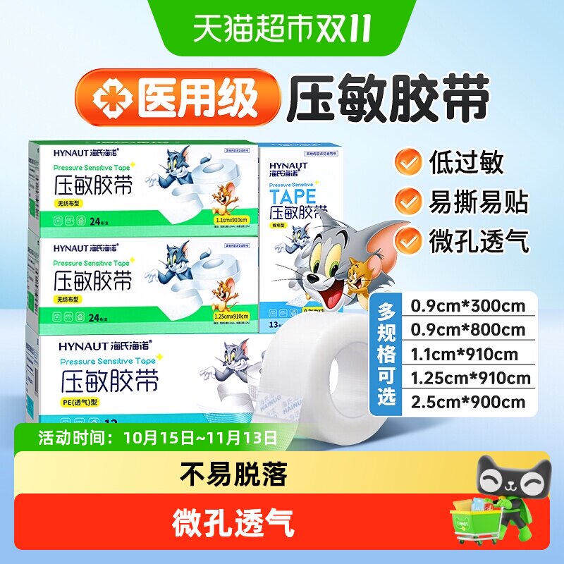海氏海诺医用压敏胶带PE型低敏伤口贴输液固定透气贴可手撕无纺布
