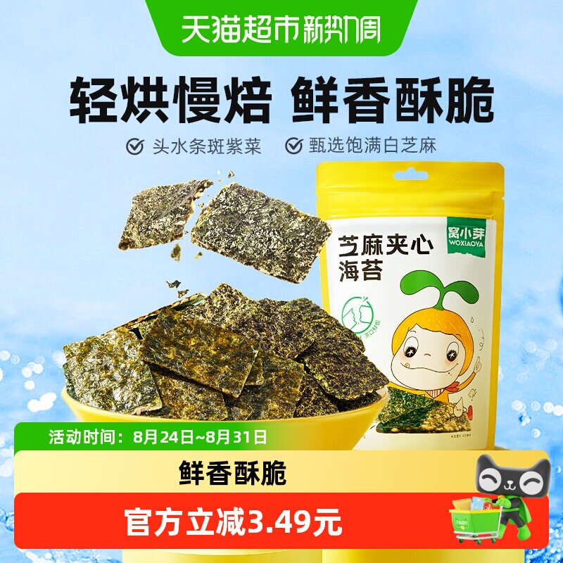 窝小芽芝麻夹心海苔脆薄脆紫菜拌饭料儿童即食休闲零食袋装