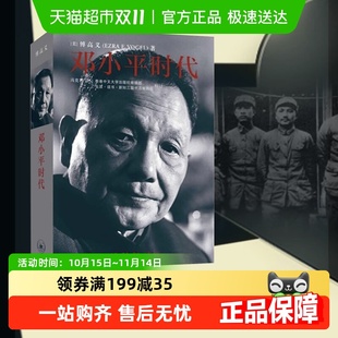 傅高义著深入分析了邓小平执政风格 邓小平时代 新华书店 包邮 正版