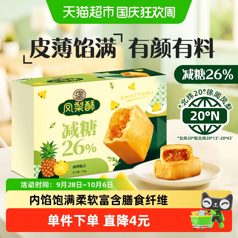 徐福记糕点减糖凤梨酥750g礼盒年货送礼礼箱装早餐休闲零食下午茶