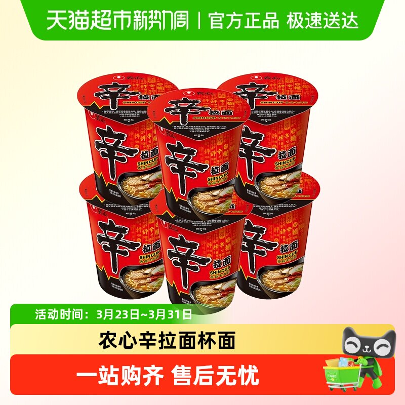 农心香菇牛肉味辛拉面杯面小桶方便面泡面方便速食桶面杯装