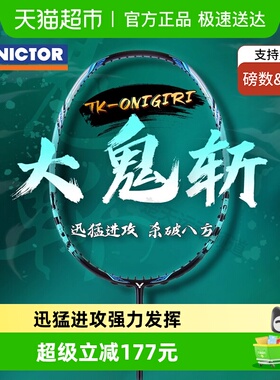 VICTOR/威克多胜利羽毛球拍大鬼斩TK-Onigiri专业比赛进攻单拍