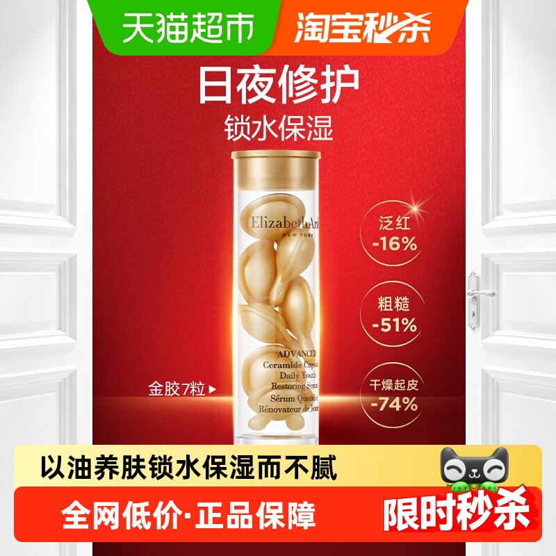 雅顿经典金胶次抛胶囊精华液7粒1盒小美盒保湿修护滋润强韧屏障
