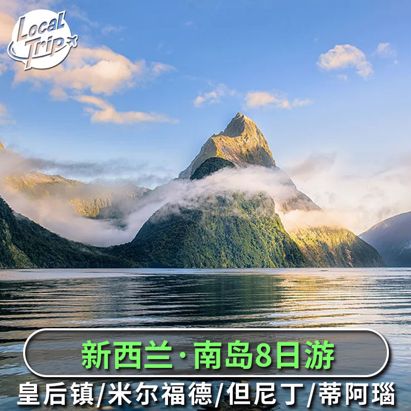 新西兰多日游 但尼丁进出8日游 蒂阿瑙库克山皇后镇奥马鲁蒂卡波图片