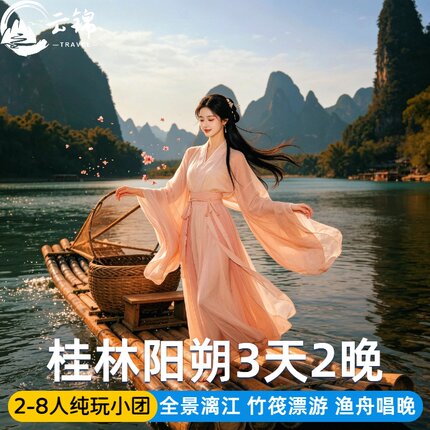 桂林阳朔旅游纯玩3日游 2-8人小团 相公山漓江游船竹筏遇龙河漂流
