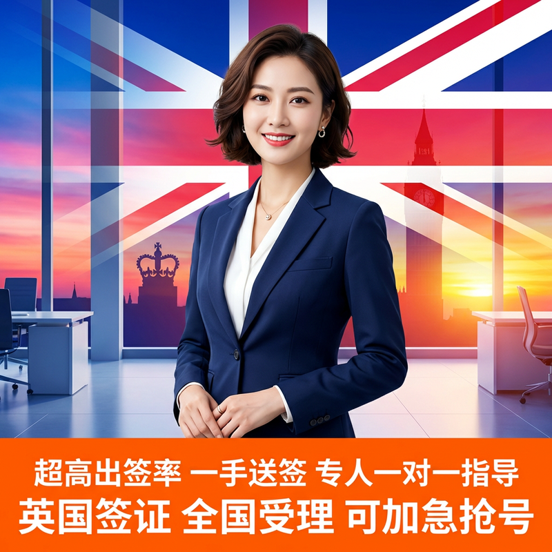 英国·旅游签证·北京送签·个人旅游全国可办理五年十年多次英国签证申请商务探亲可加急预约拒签险有保障