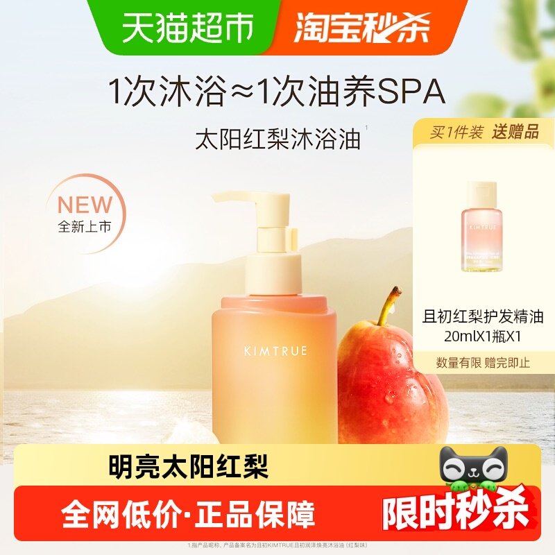 【张康乐推荐】且初太阳红梨沐浴油养肤保湿沐浴露身体精油舒缓,洗护清洁剂/卫生巾/纸/香薰,沐浴露,淘宝优惠券,粉丝福利购,淘宝优惠卷