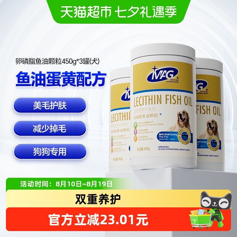 MAG狗狗卵磷脂450g*3罐 86元 - 86线报
