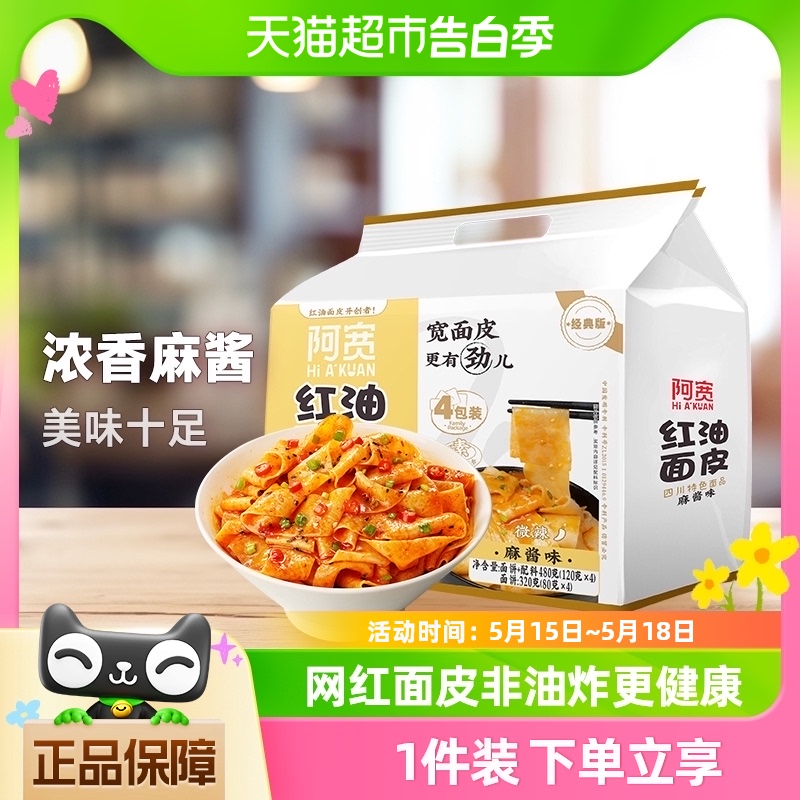 阿宽红油面皮麻酱味480g*1提超市装陈记食品泡面非火鸡面速食面 粮油调味/速食/干货/烘焙 冲泡方便面/拉面/面皮 原图主图