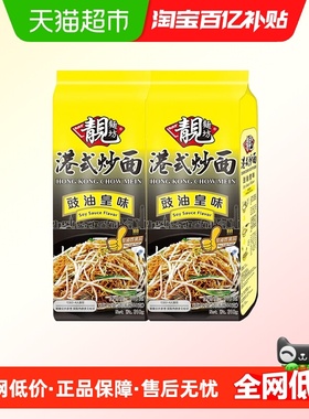 靓面坊豉油皇味非油炸310g*2袋港式炒面茶餐厅同款速食方便面宵夜