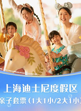 上海迪士尼亲子套票