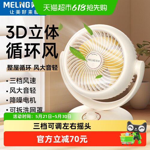 美菱台式空气循环扇轻音快速循环